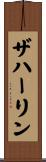 ザハーリン Scroll