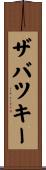 ザバツキー Scroll