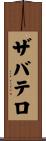 ザバテロ Scroll