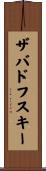 ザバドフスキー Scroll