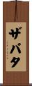 Zapata Scroll