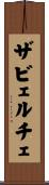 ザビェルチェ Scroll