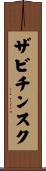 ザビチンスク Scroll