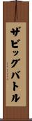 ザビッグバトル Scroll