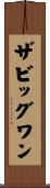 ザビッグワン Scroll