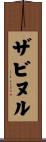 ザビヌル Scroll