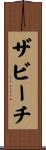 ザビーチ Scroll