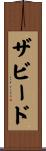 ザビード Scroll