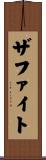 ザファイト Scroll