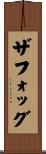 ザフォッグ Scroll