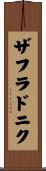 ザフラドニク Scroll
