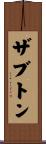 ザブトン Scroll