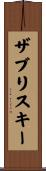 ザブリスキー Scroll