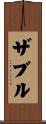 ザブル Scroll