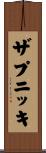 ザプニッキ Scroll