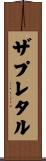 ザプレタル Scroll