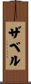 Zabel Scroll