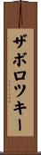 ザボロツキー Scroll