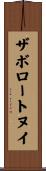ザボロートヌイ Scroll