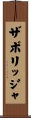 ザポリッジャ Scroll