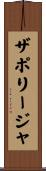 ザポリージャ Scroll