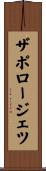 ザポロージェツ Scroll