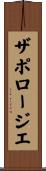 ザポロージエ Scroll