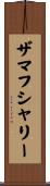ザマフシャリー Scroll