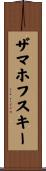 ザマホフスキー Scroll