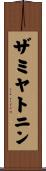 ザミヤトニン Scroll
