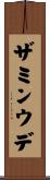 ザミンウデ Scroll