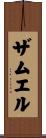 ザムエル Scroll
