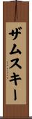 ザムスキー Scroll