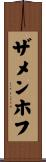 ザメンホフ Scroll