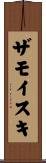 ザモイスキ Scroll