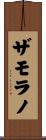 ザモラノ Scroll