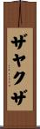 ザヤクザ Scroll
