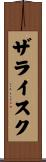ザライスク Scroll