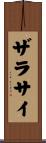 ザラサイ Scroll