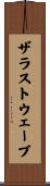 ザラストウェーブ Scroll