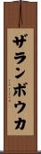 ザランボウカ Scroll