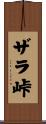 ザラ峠 Scroll