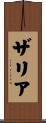 Zaria Scroll