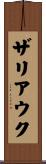 ザリアウク Scroll