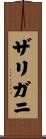 ザリガニ Scroll