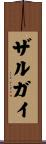 ザルガイ Scroll