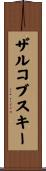 ザルコブスキー Scroll