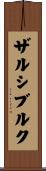 ザルシブルク Scroll