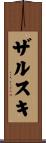 ザルスキ Scroll