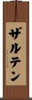 ザルテン Scroll